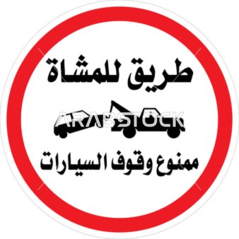 فيكتور توضيحي يوضح تعليمات خاصة بالامتناع عن الوقوف، لوحة ارشادية ممنوع الوقوف، تنبيهات و تعليمات ، فيكتور اليستريتور