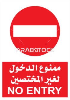 فيكتور توضيحي يوضح تعليمات خاصة بالامتناع عن الدخول لغير المختصين، لوحة ارشادية ممنوع الدخول، تنبيهات و تعليمات ، فيكتور اليستريتور