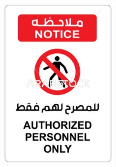 فيكتور توضيحي يوضح تعليمات خاصة بالامتناع عن الدخول، لوحة ارشادية مطلاحظة للمصرح لهم فقط، تنبيهات و تعليمات ، فيكتور اليستريتور