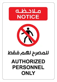 فيكتور توضيحي يوضح تعليمات خاصة بالامتناع عن الدخول، لوحة ارشادية مطلاحظة للمصرح لهم فقط، تنبيهات و تعليمات ، فيكتور اليستريتور