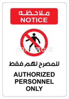 فيكتور توضيحي يوضح تعليمات خاصة بالامتناع عن الدخول، لوحة ارشادية مطلاحظة للمصرح لهم فقط، تنبيهات و تعليمات ، فيكتور اليستريتور