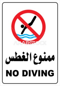 فيكتور توضيحي يوضح تعليمات خاصة بالامتناع عن الغطس، لوحة ارشادية ممنوع الغطس، تنبيهات و تعليمات ، فيكتور اليستريتور