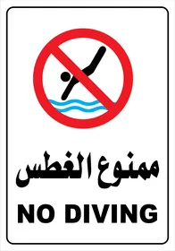 فيكتور توضيحي يوضح تعليمات خاصة بالامتناع عن الغطس، لوحة ارشادية ممنوع الغطس، تنبيهات و تعليمات ، فيكتور اليستريتور
