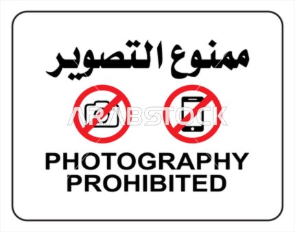 فيكتور توضيحي يوضح تعليمات خاصة بالامتناع عن التصوير، لوحة ارشادية ممنوع التصوير، تنبيهات و تعليمات ، فيكتور اليستريتور