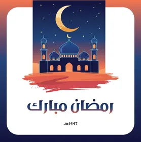رسم فيكتور رمضان مبارك 1447 مع المسجد