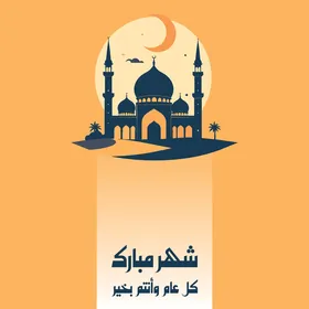 رسم توضيحي لمسجد رمضان مبارك مع خط عربي