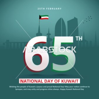 جرافيك احتفال اليوم الوطني الكويتي الـ 65 مدينة الكويت
