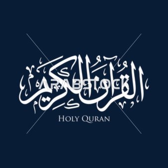 مخطوطة القرآن الكريم بالخط العربي على خلفية زرقاء