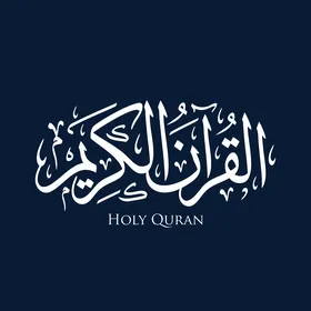 مخطوطة القرآن الكريم بالخط العربي على خلفية زرقاء