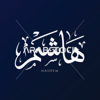 اسم هاشم بالخط العربي على خلفية زرقاء داكنة