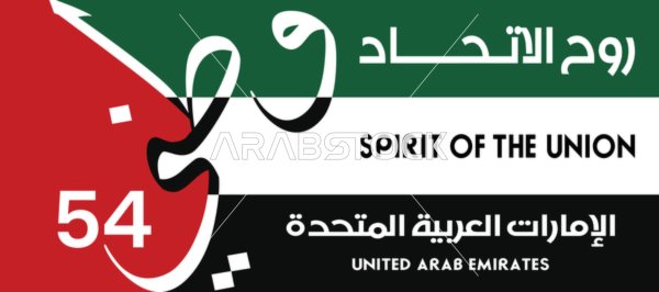 شعار اليوم الوطني الإماراتي 54 روح الاتحاد فيكتور