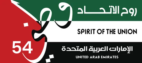شعار اليوم الوطني الإماراتي 54 روح الاتحاد فيكتور