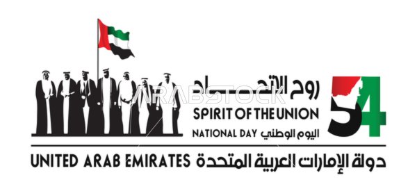 شعار روح الاتحاد لليوم الوطني الإماراتي الـ 54 فيكتور