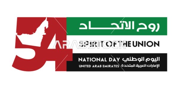 شعار اليوم الوطني الإماراتي 54 الرسمي روح الاتحاد
