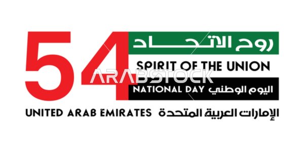 شعار اليوم الوطني الإماراتي 54 روح الاتحاد فيكتور