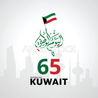 رسم توضيحي للعيد الوطني الكويتي الخامس والستين مع الأفق