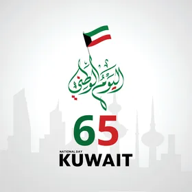 رسم توضيحي للعيد الوطني الكويتي الخامس والستين مع الأفق