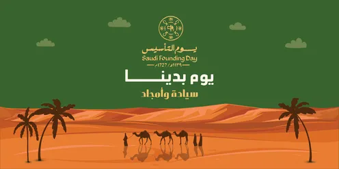 رسم توضيحي ليوم التأسيس السعودي في الصحراء
