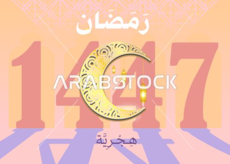 Ramadan wallpaper 1447 Hijri with large texts and modern Eastern decorations. Suitable for welcome banners for Ramadan, brochures, signs, or for other purposes.