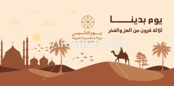 رسم توضيحي ليوم التأسيس السعودي مع مشهد صحراوي وتراثي