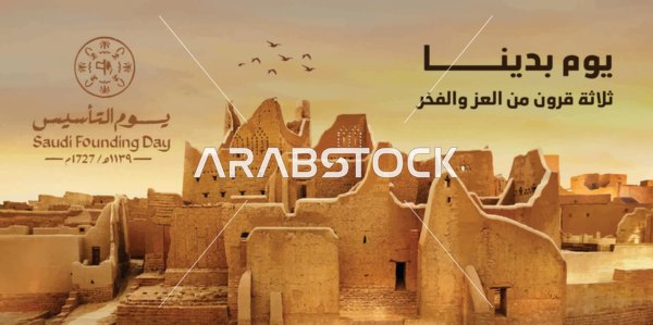 تصميم يوم التأسيس السعودي مع حي الطريف بالدرعية