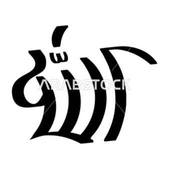 لفظ الجلالة الله خط عربي فيكتور أسود