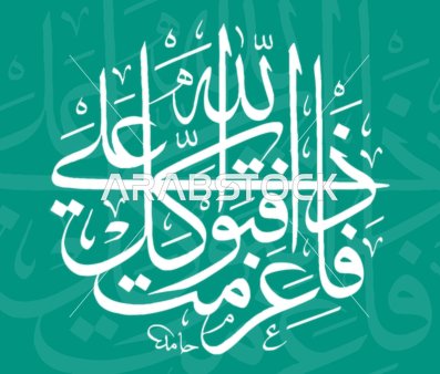 Arabic Calligraphy Quranic Verse on Teal Background