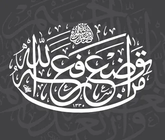 Arabic Islamic Calligraphy Man Tawadaa Lillahi Rafah