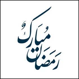 Ramadan Mubarak Blue Arabic Calligraphy on White