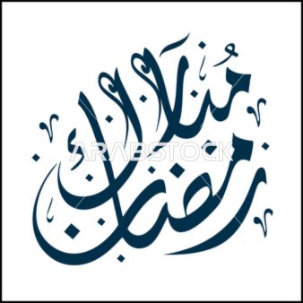 Ramadan Mubarak Arabic Calligraphy Vector Illustration