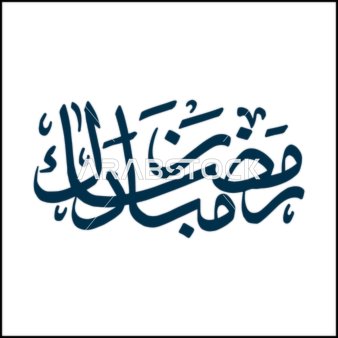 Ramadan Mubarak Arabic Calligraphy on White Background