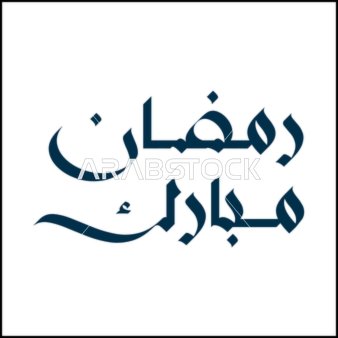 Ramadan Mubarak Arabic Calligraphy on White Background