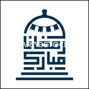 شعار رمضان مبارك بالخط الكوفي العربي