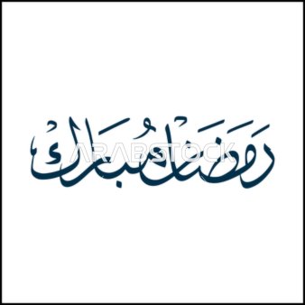 Ramadan Mubarak Arabic Calligraphy on White Background