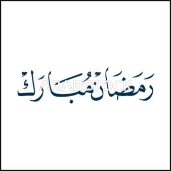 Ramadan Mubarak Arabic Calligraphy on White Background