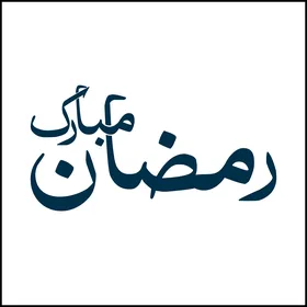 Ramadan Mubarak Arabic Calligraphy on White Background