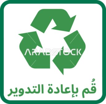 رمز إعادة التدوير الأخضر مع نص عربي