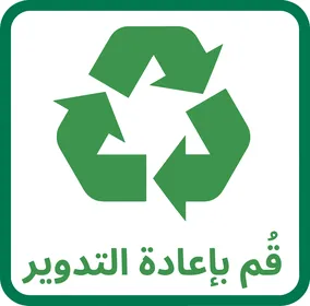 رمز إعادة التدوير الأخضر مع نص عربي