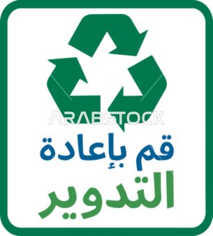 Recycle Symbol with Arabic Text Sign Graphic