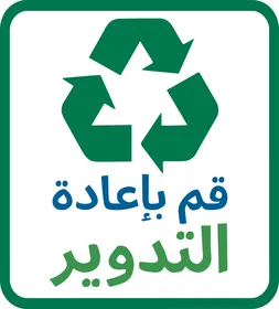 Recycle Symbol with Arabic Text Sign Graphic