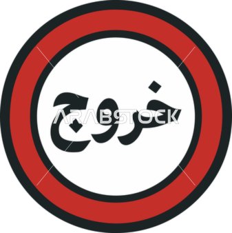 علامة خروج عربية دائرية أيقونة فيكتور حمراء