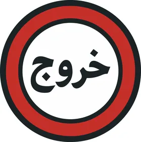 علامة خروج عربية دائرية أيقونة فيكتور حمراء