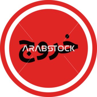 لوحة إشارة خروج باللغة العربية أيقونة حمراء