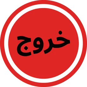 لوحة إشارة خروج باللغة العربية أيقونة حمراء