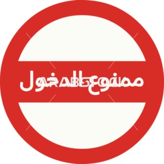 Red No Entry Road Sign with Arabic Text Vector Icon