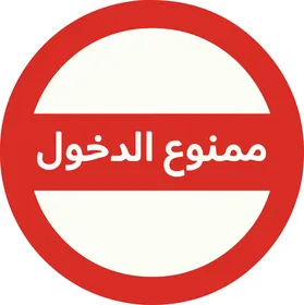 Red No Entry Road Sign with Arabic Text Vector Icon