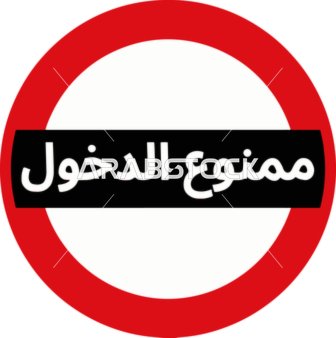 Arabic No Entry Prohibition Sign Vector Illustration