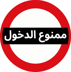 Arabic No Entry Prohibition Sign Vector Illustration