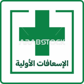 لوحة الإسعافات الأولية باللون الأخضر مع نص عربي وصليب