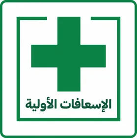 Green First Aid Symbol with Arabic Text and Cross Graphic